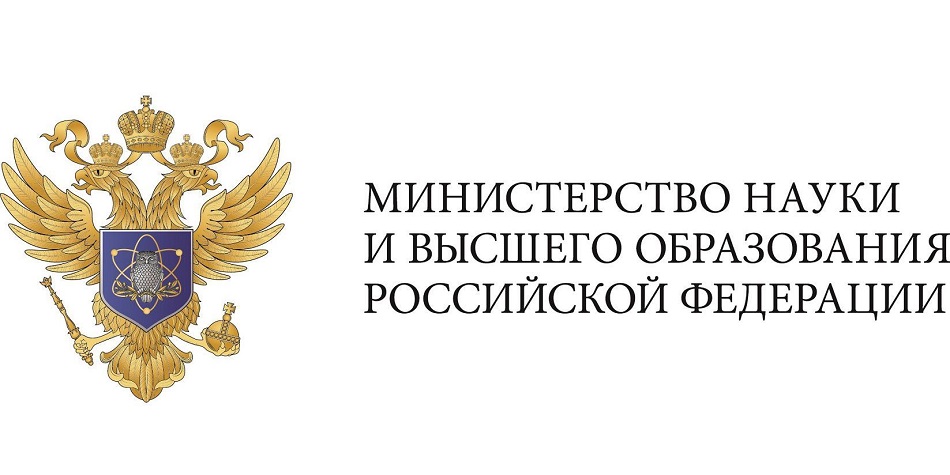 Министерство науки и высшего образования РФ