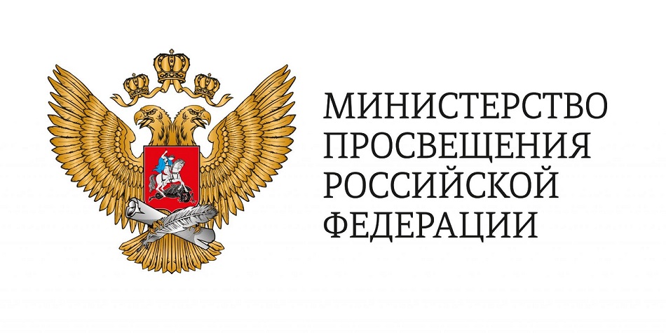 Министерство просвещения РФ